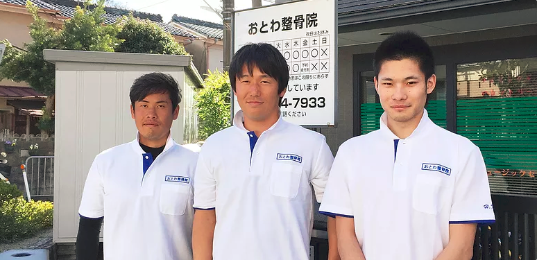 おとわ整骨院